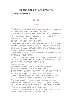 四年级部编语文阅读理解专项习题及答案解析及解析(DOC 32页).doc