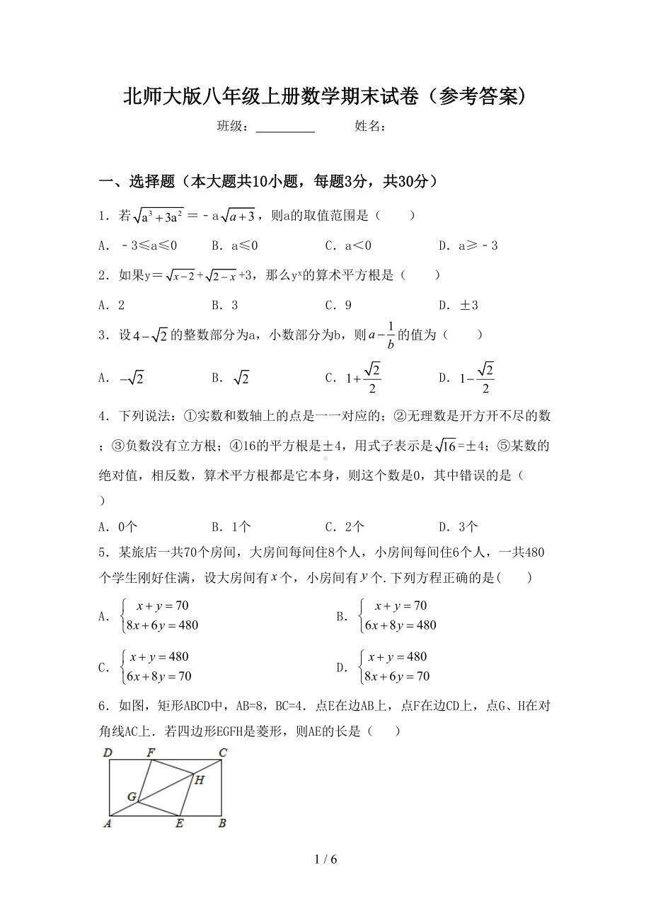 北师大版八年级上册数学期末试卷(参考答案)(DOC 6页).doc_第1页