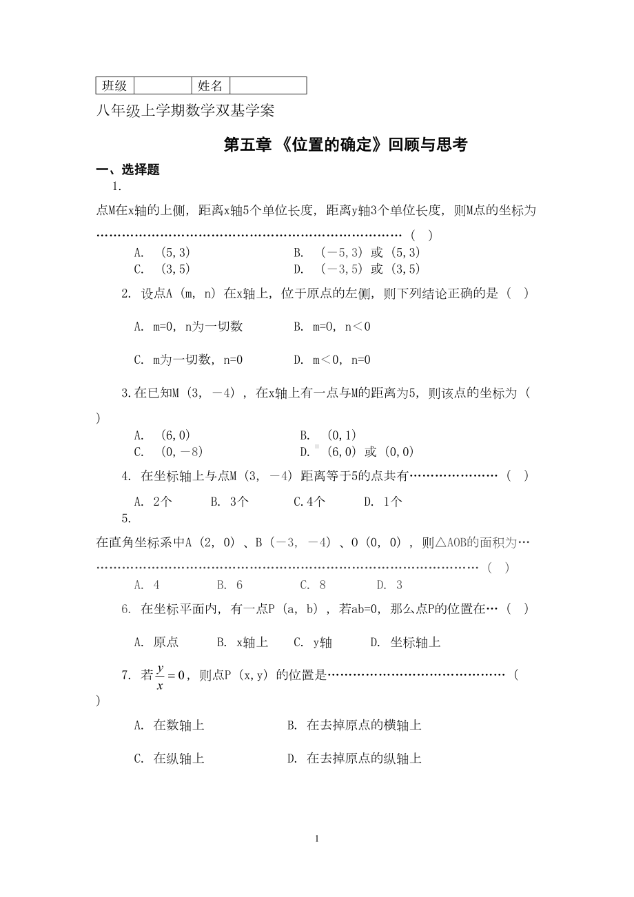 初中数学八年级上册《位置的确定》复习试题(DOC 5页).doc_第1页