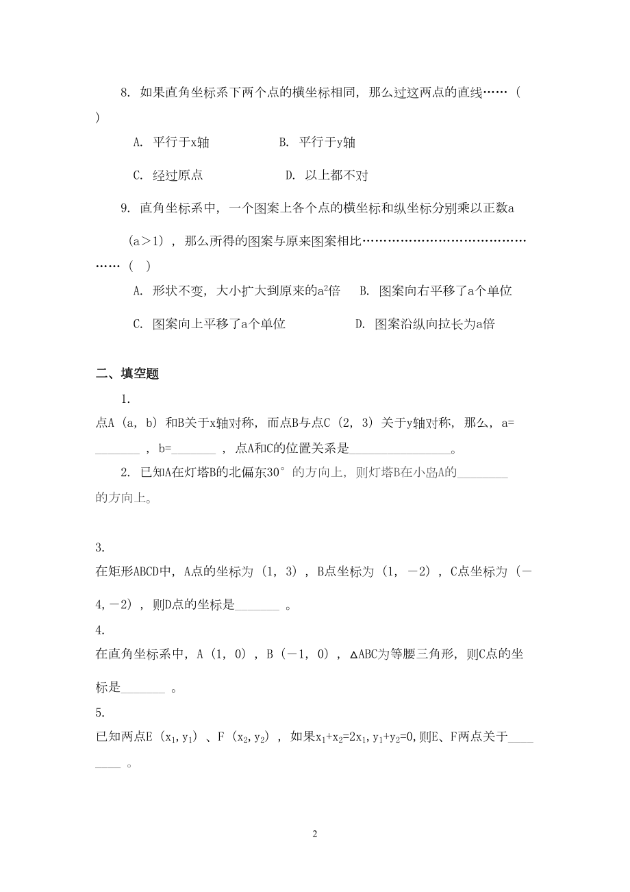 初中数学八年级上册《位置的确定》复习试题(DOC 5页).doc_第2页