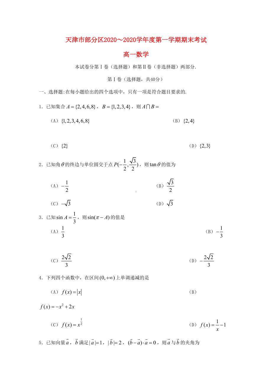 天津市部分区2020学年高一数学上学期期末考试试题(DOC 8页).doc_第1页