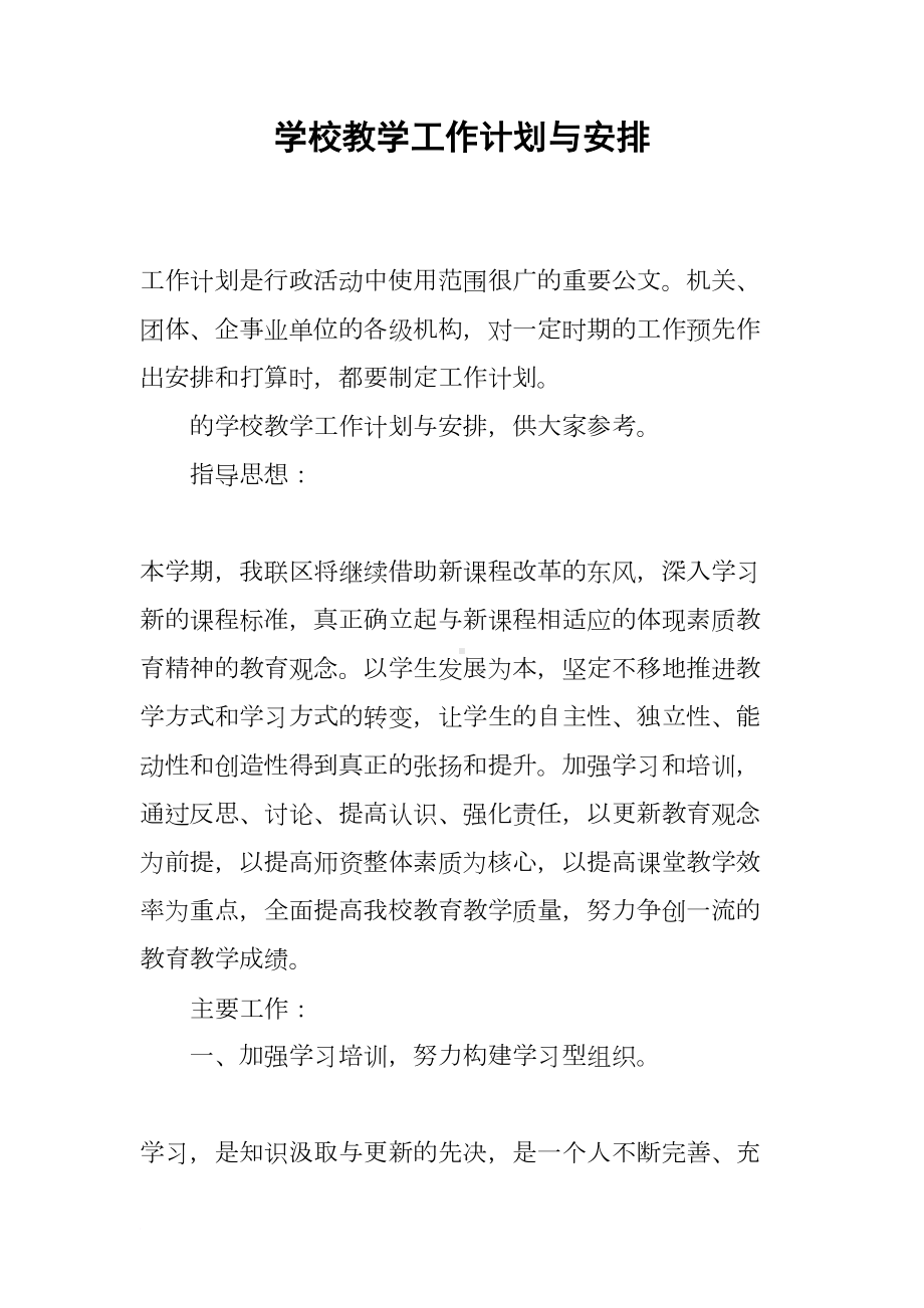 学校教学工作计划与安排(DOC 12页).docx_第1页