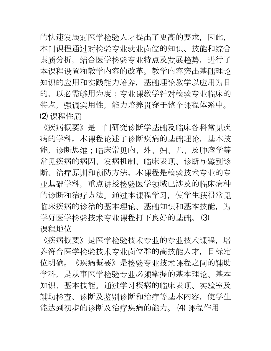 医学检验技术专业《疾病概要》课程标准(DOC 18页).doc_第2页