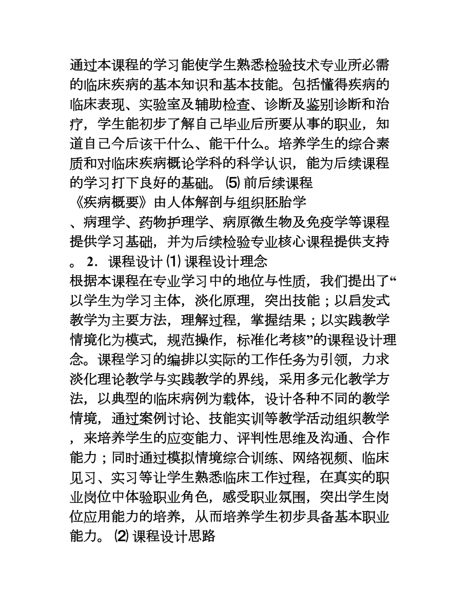 医学检验技术专业《疾病概要》课程标准(DOC 18页).doc_第3页