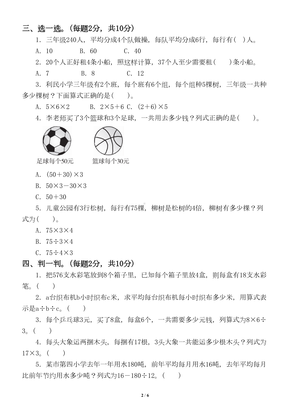 小学数学青岛版三年级下册第四单元《解决问题-》测试题2(DOC 6页).doc_第2页