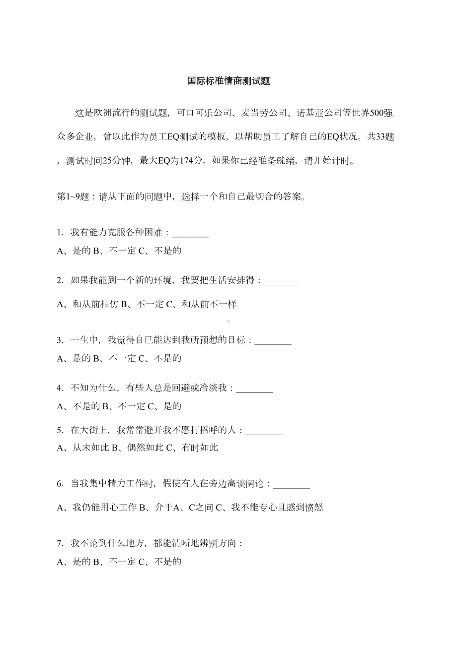 国际情商测试题及答案-(DOC 4页).docx_第1页