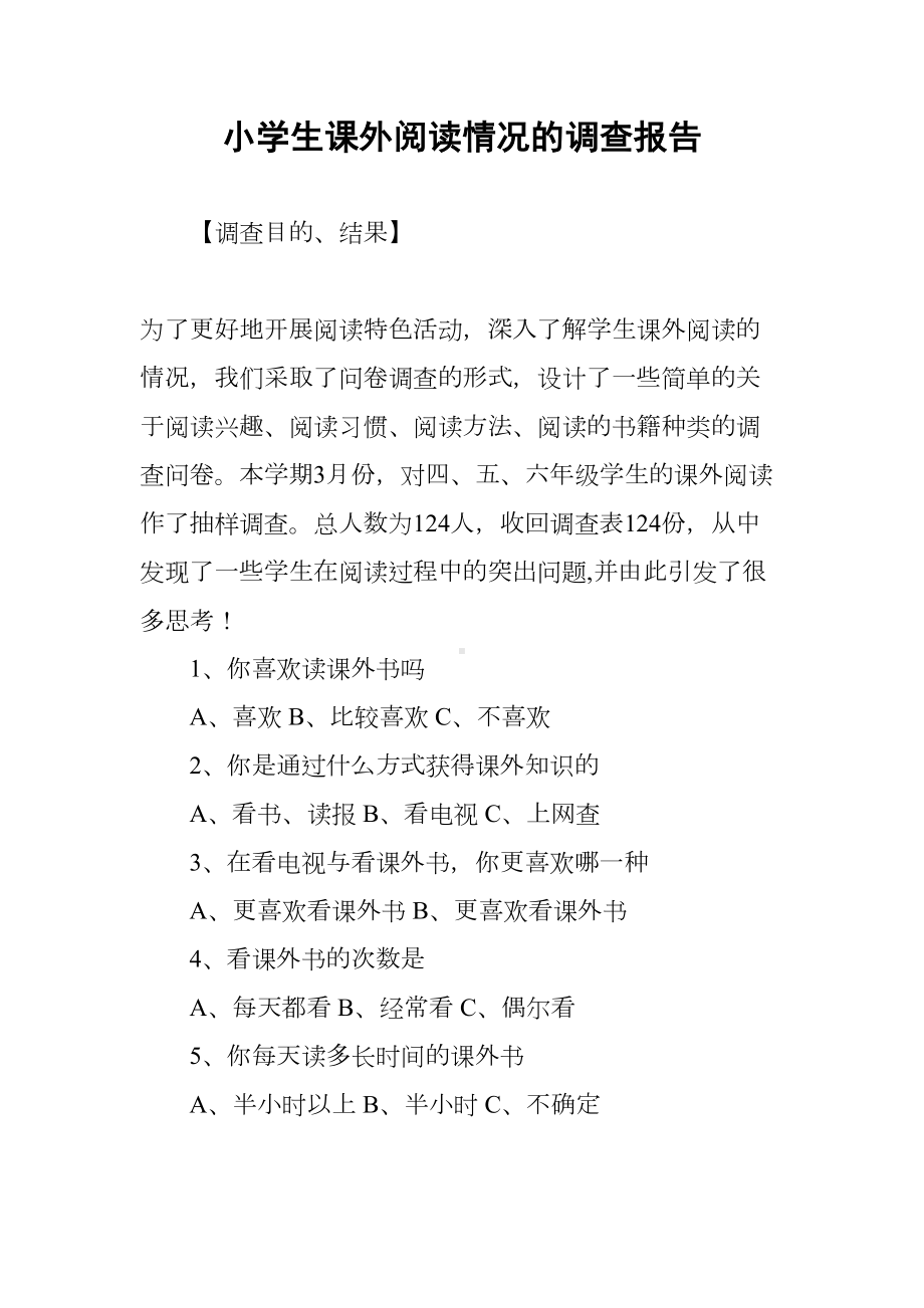 小学生课外阅读情况的调查报告(DOC 7页).docx_第1页