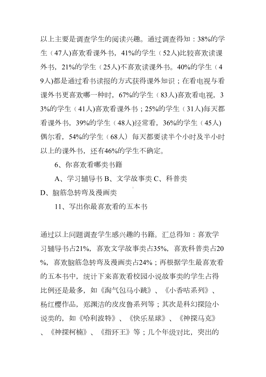 小学生课外阅读情况的调查报告(DOC 7页).docx_第2页