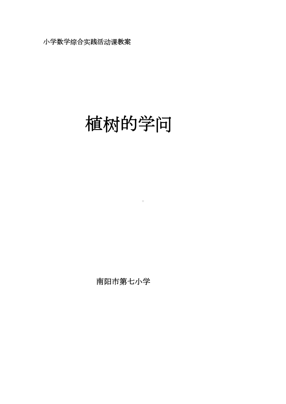 小学数学综合实践活动课教案植树的学问(DOC 7页).doc_第1页