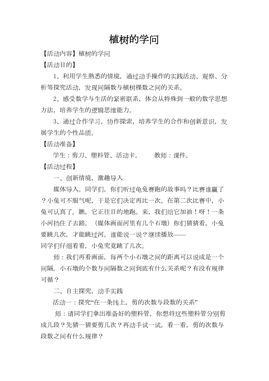 小学数学综合实践活动课教案植树的学问(DOC 7页).doc_第2页