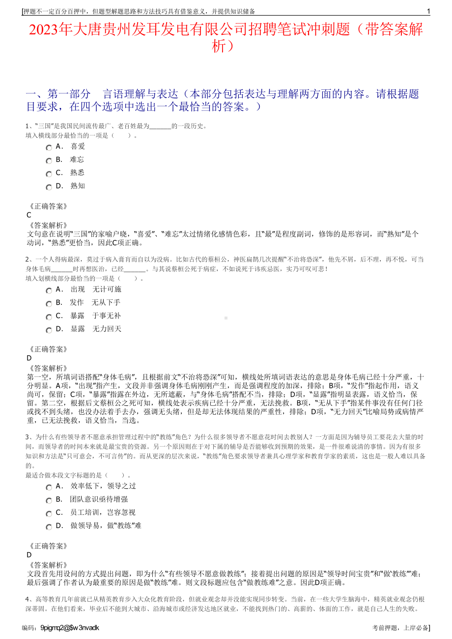 2023年大唐贵州发耳发电有限公司招聘笔试冲刺题（带答案解析）.pdf_第1页