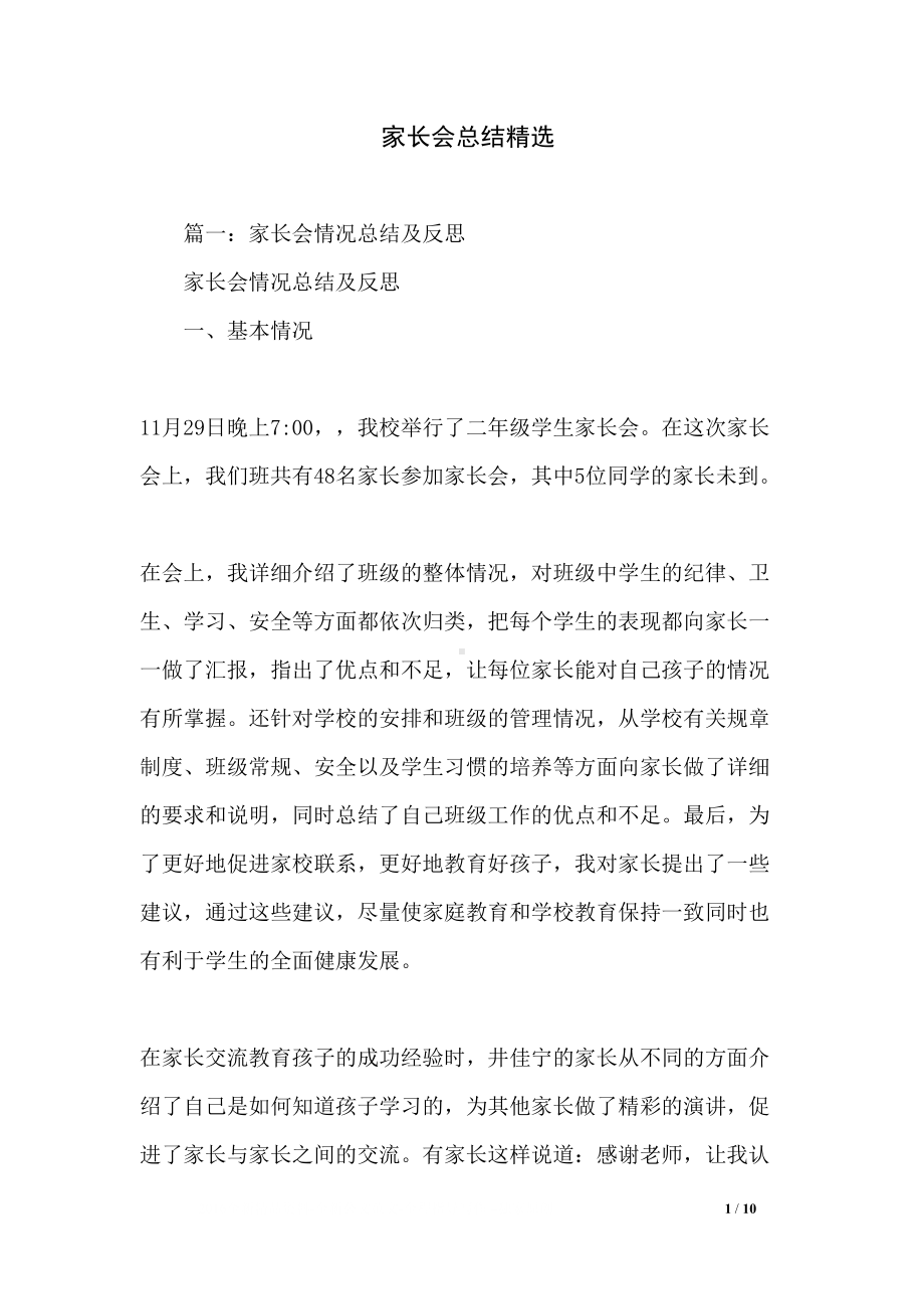 家长会总结精选(DOC 10页).docx_第1页