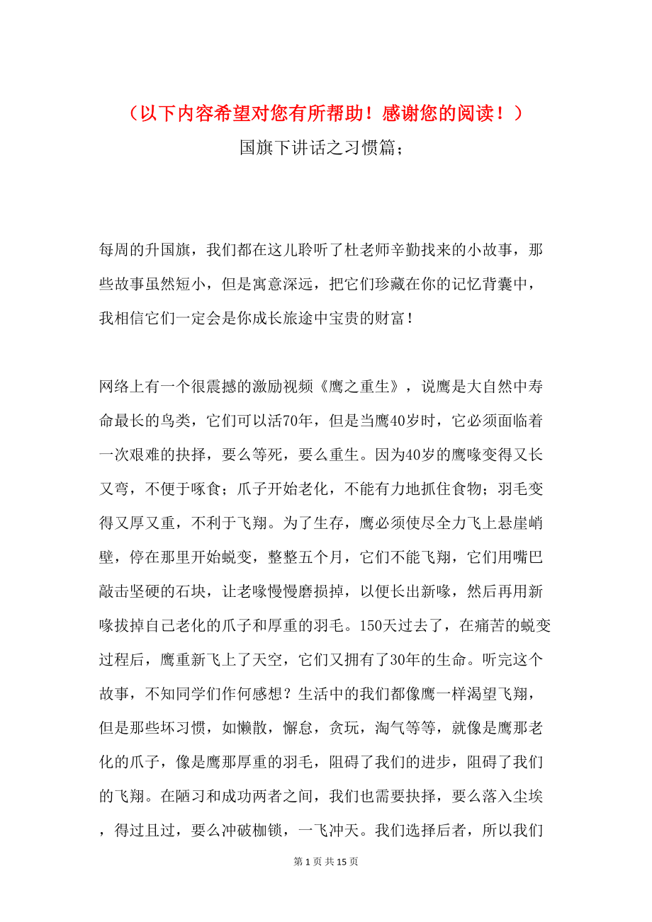 国旗下讲话之习惯篇(DOC 14页).doc_第1页