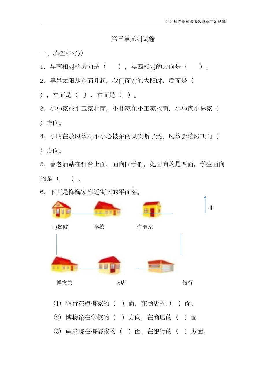 冀教版数学三年级下册第三单元测试卷A考试含答案(DOC 5页).docx_第1页