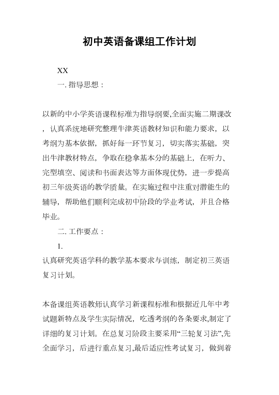 初中英语备课组工作计划(DOC 8页).docx_第1页