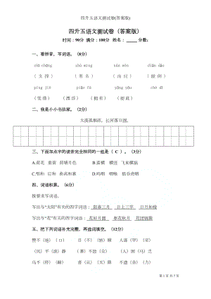 四升五语文测试卷(答案版)(DOC 7页).docx