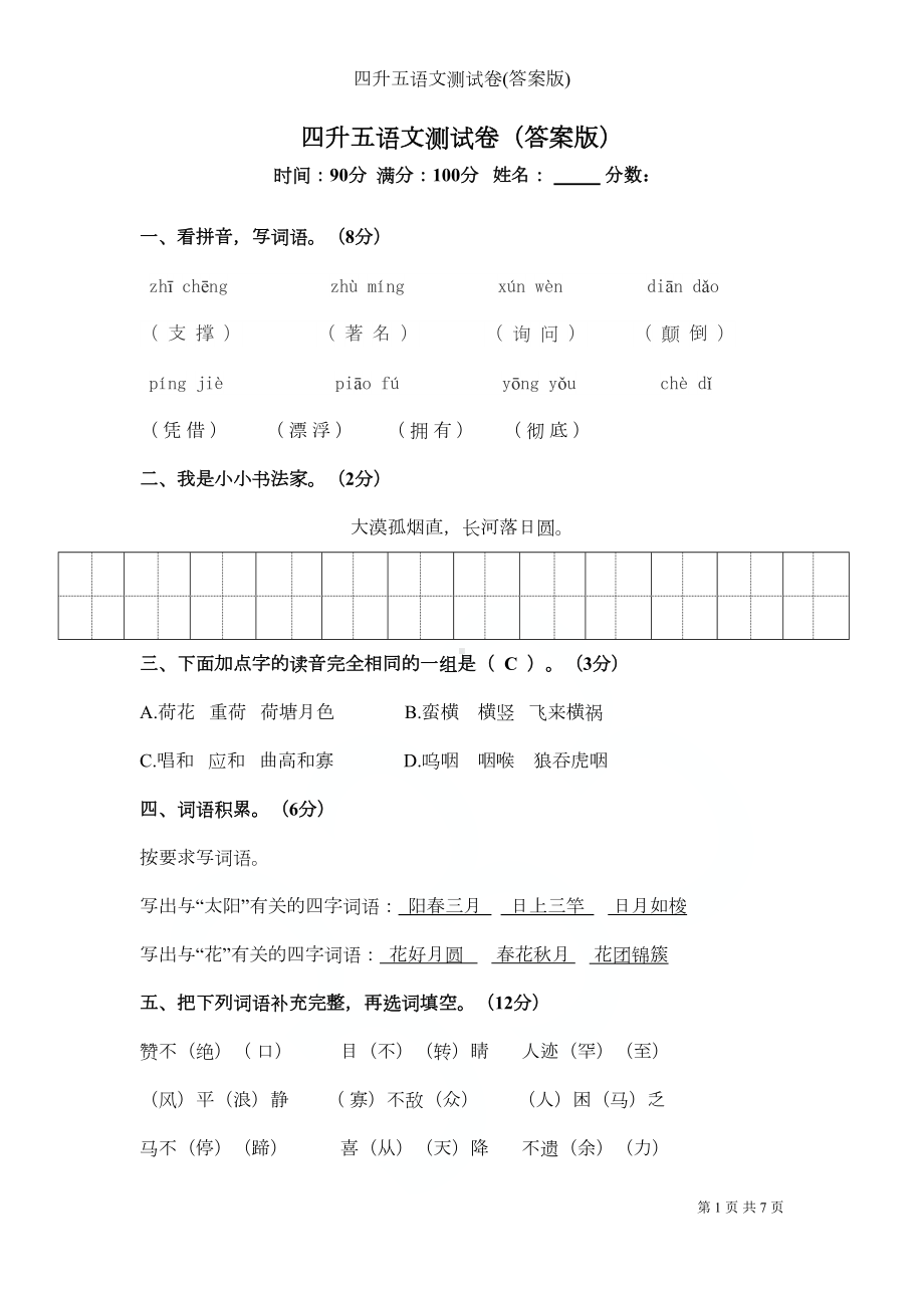 四升五语文测试卷(答案版)(DOC 7页).docx_第1页