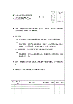 厦门市资本营运顾问有限公司制度(DOC 65页).doc