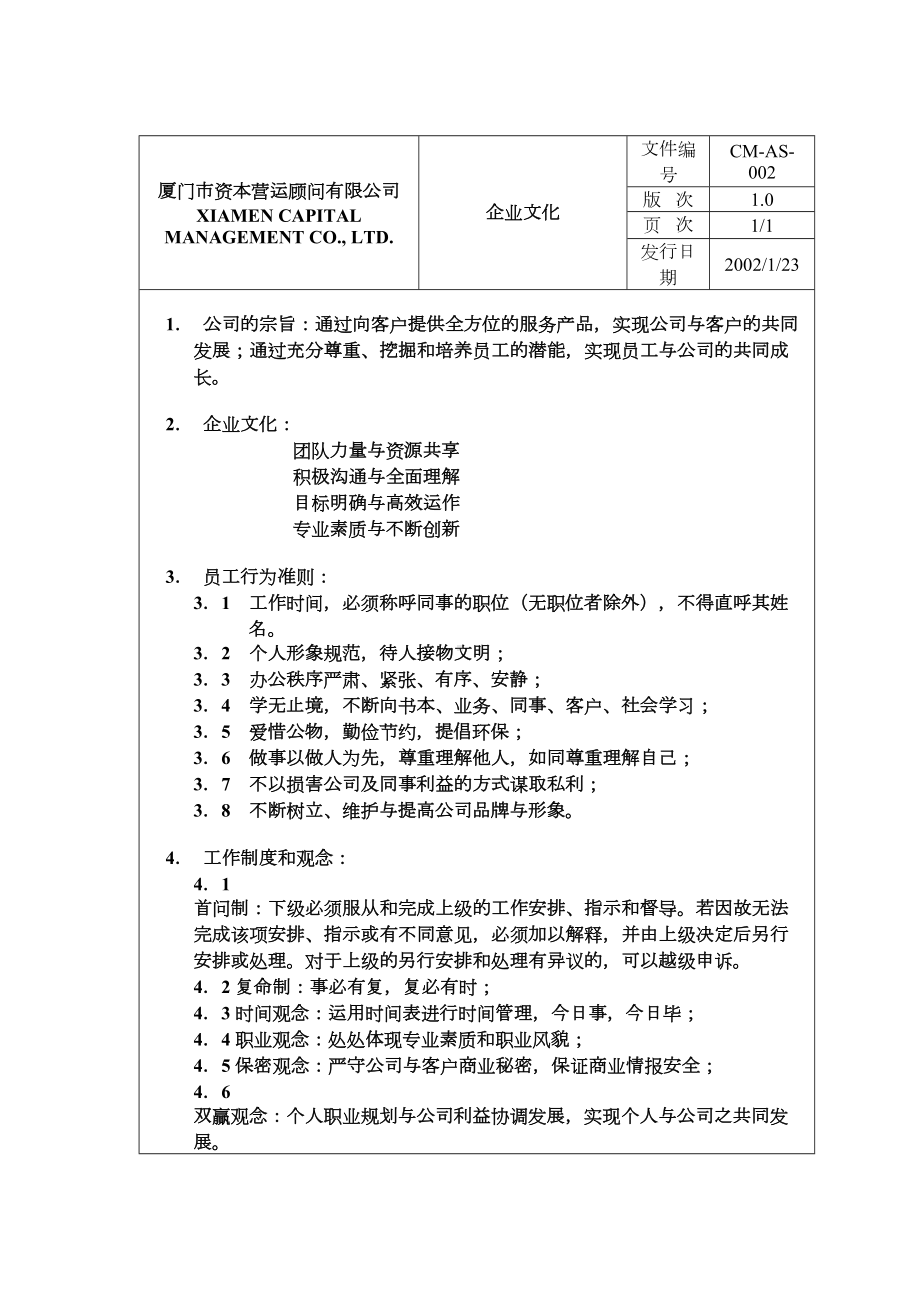 厦门市资本营运顾问有限公司制度(DOC 65页).doc_第3页