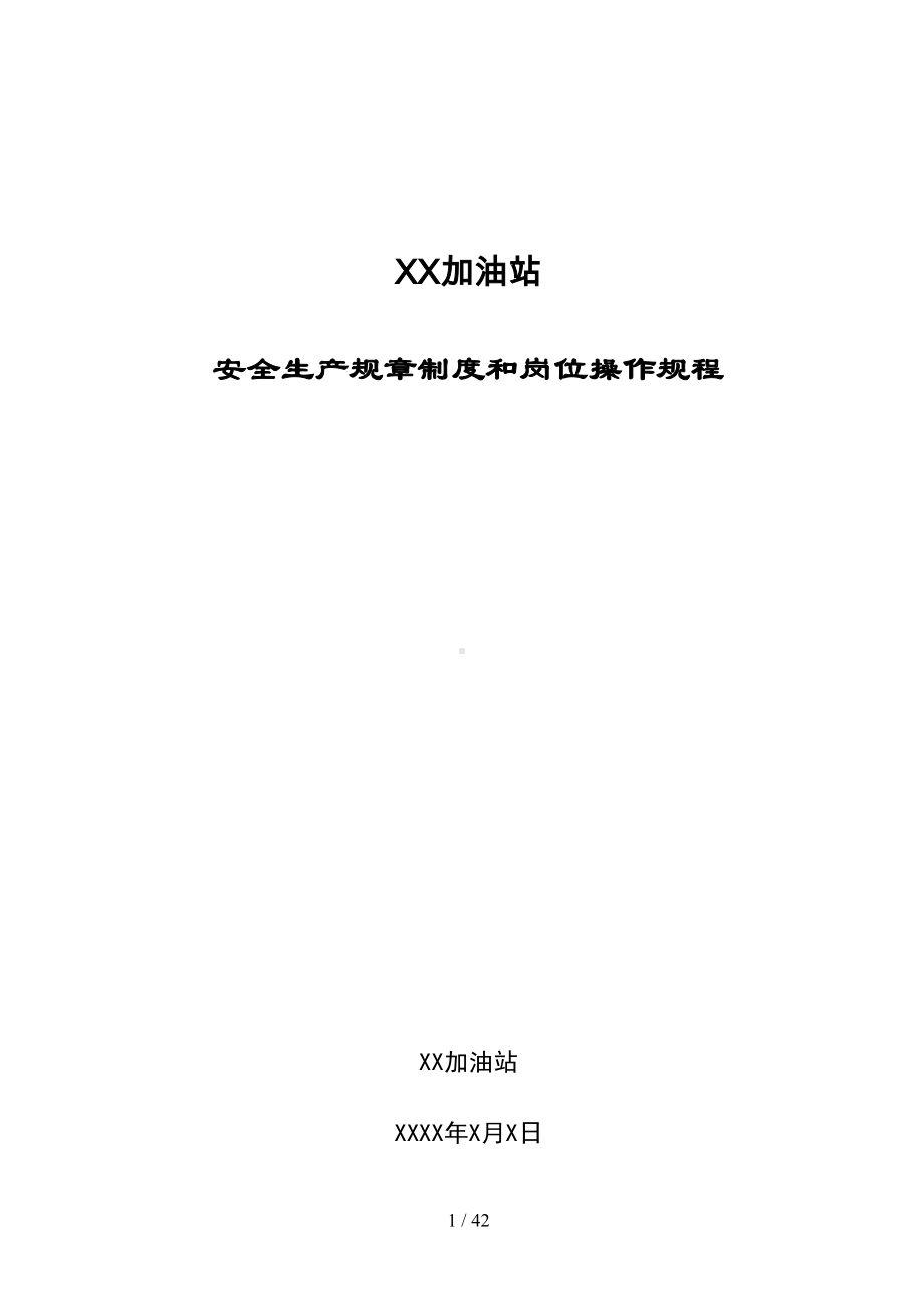 加油站安全生产规章制度和岗位操作规程全套(DOC 42页).doc_第1页