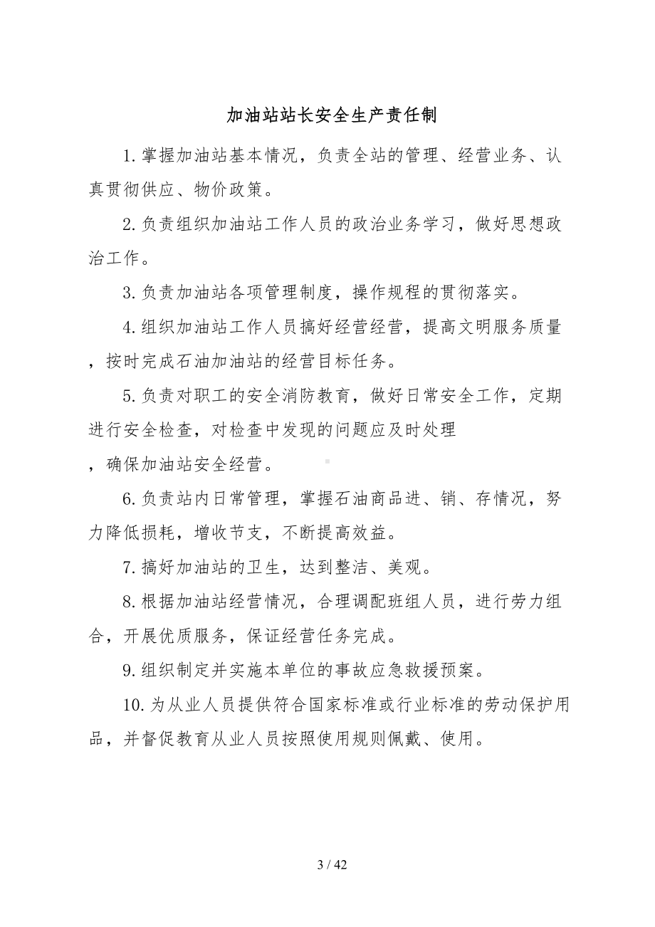 加油站安全生产规章制度和岗位操作规程全套(DOC 42页).doc_第3页