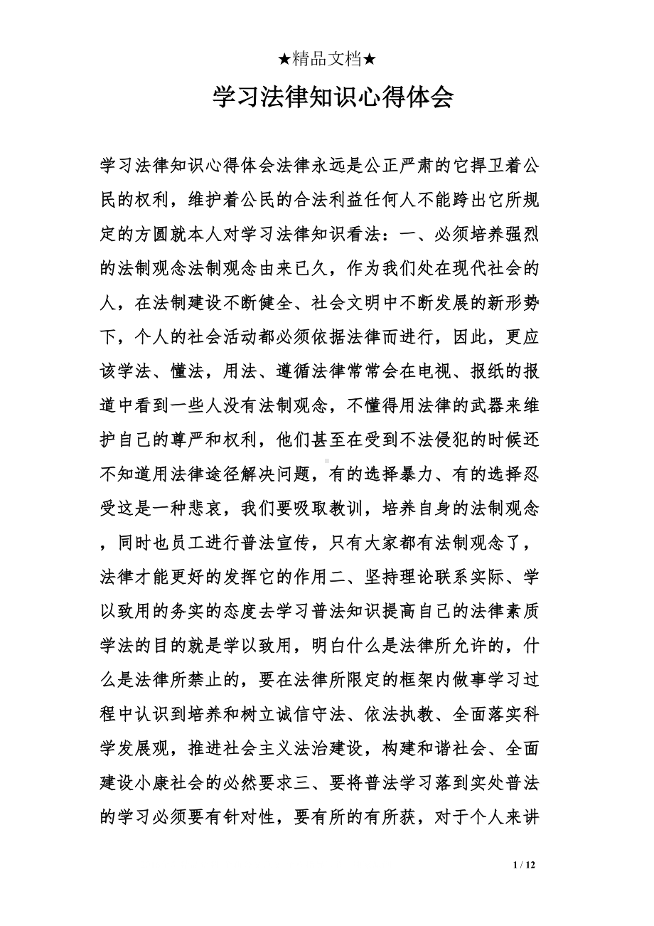 学习法律知识心得体会(DOC 12页).doc_第1页