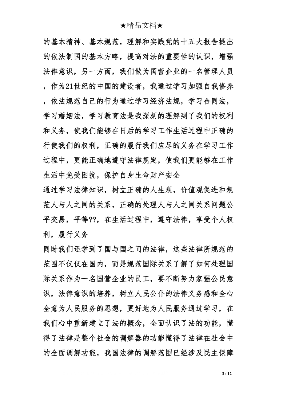 学习法律知识心得体会(DOC 12页).doc_第3页