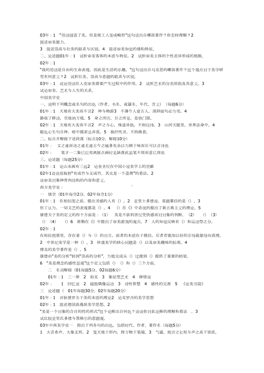 北师大文艺学考博试题(DOC 4页).docx_第3页