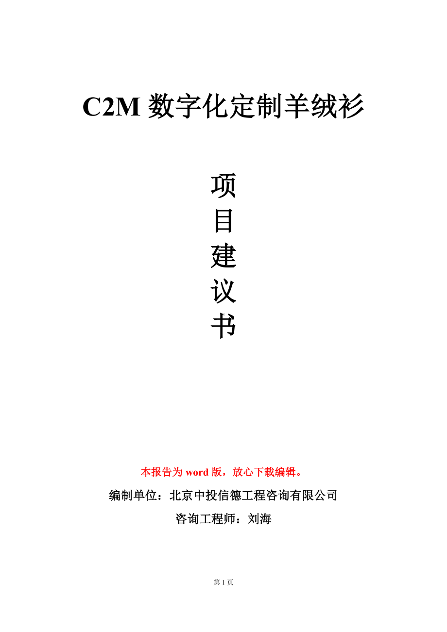 C2M数字化定制羊绒衫项目建议书写作模板立项审批.doc_第1页