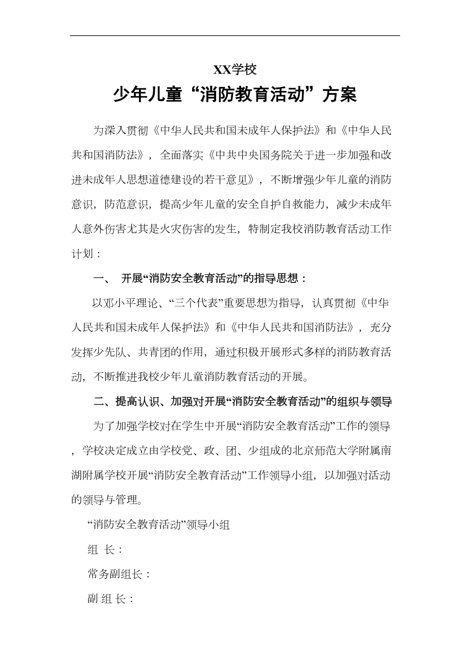 学校少年儿童“消防教育活动”方案(DOC 7页).doc_第1页