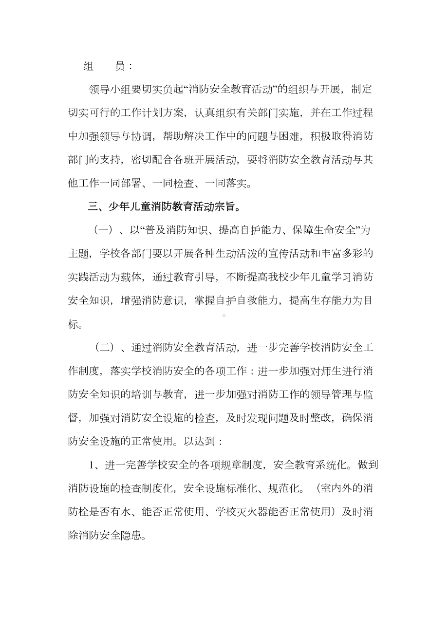 学校少年儿童“消防教育活动”方案(DOC 7页).doc_第2页