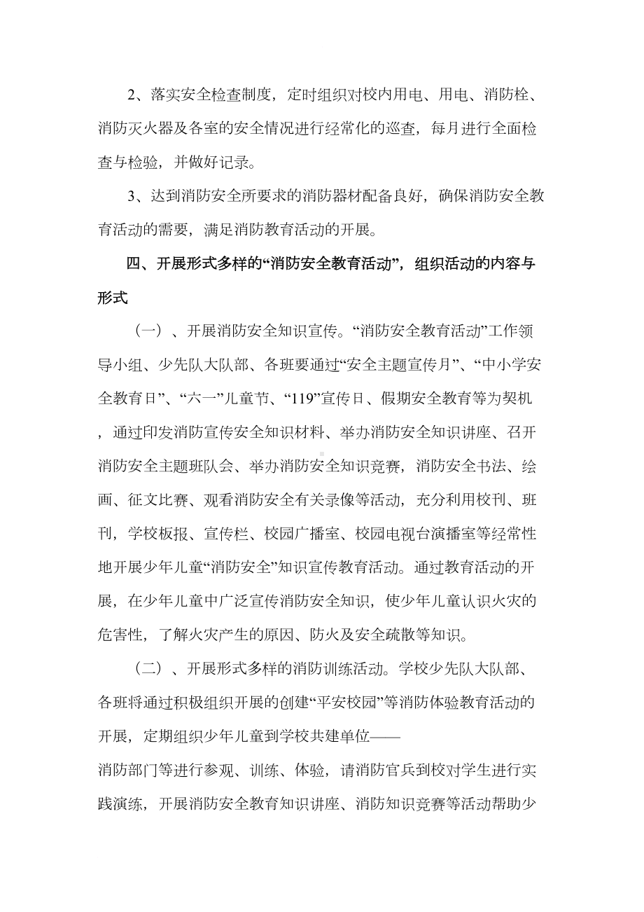 学校少年儿童“消防教育活动”方案(DOC 7页).doc_第3页