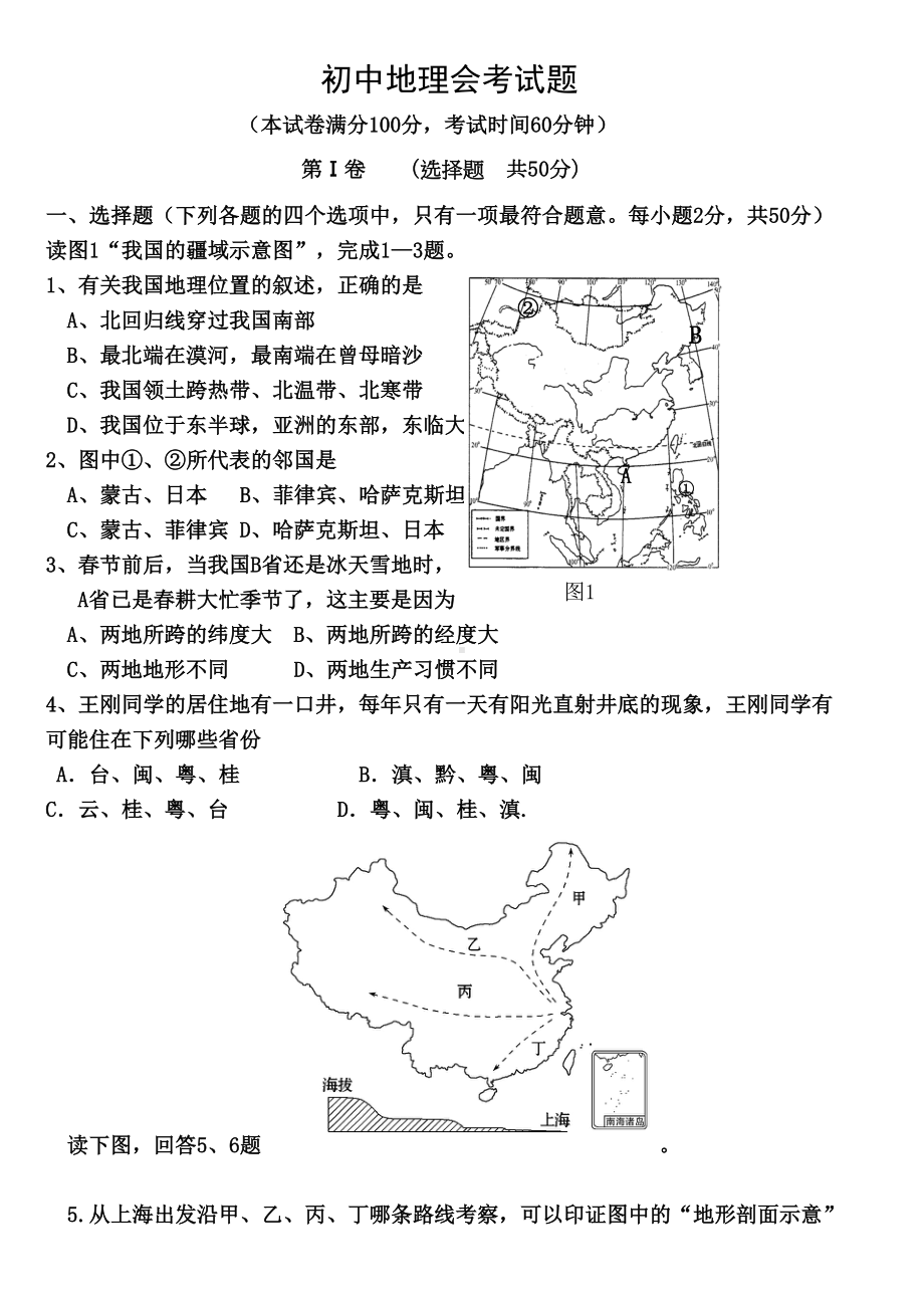 初中地理会考模拟试题(答案)(DOC 9页).doc_第1页