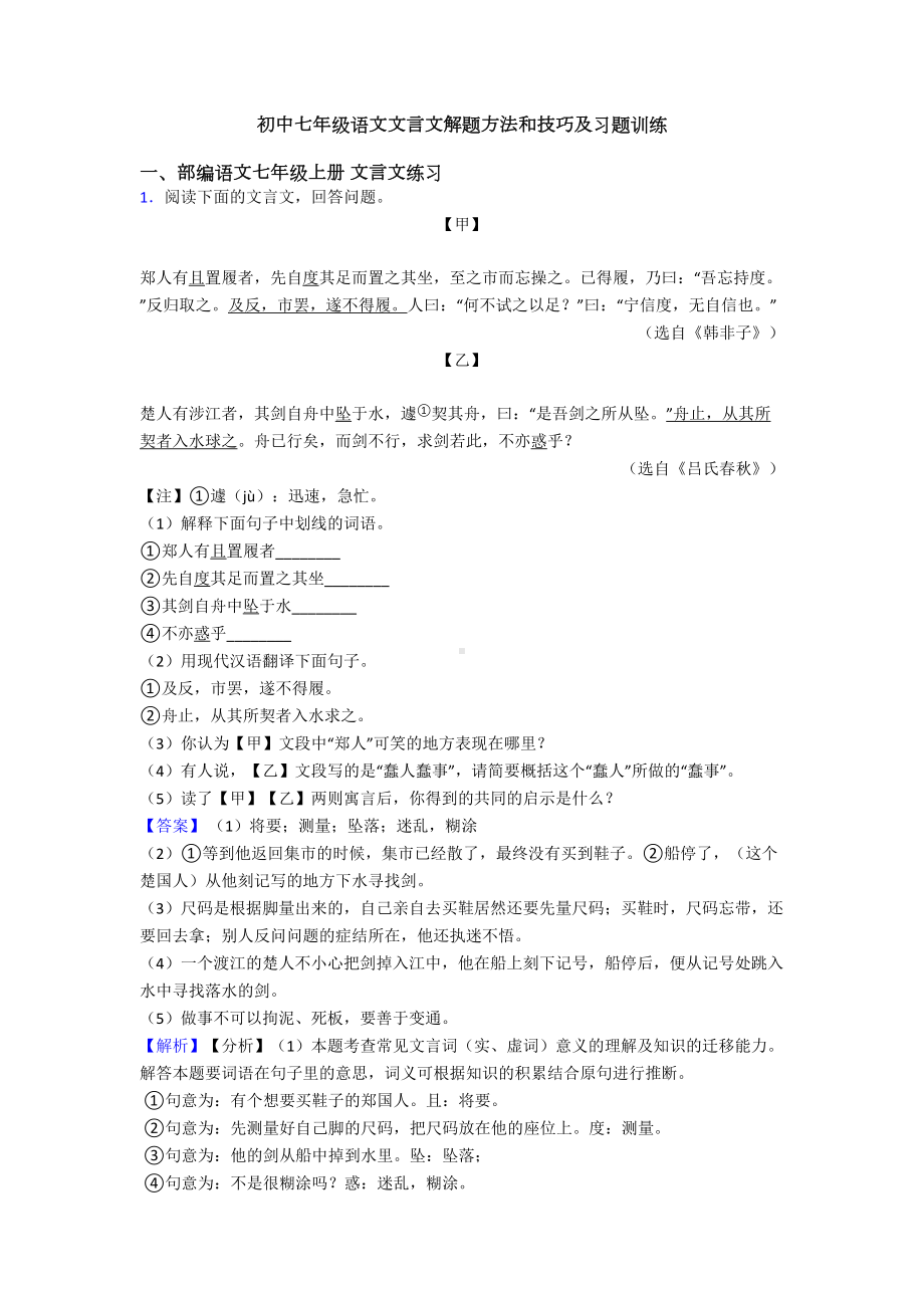 初中七年级语文文言文解题方法和技巧及习题训练(DOC 26页).doc_第1页