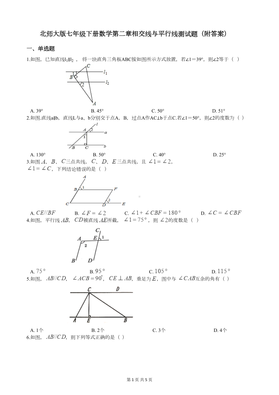 北师大版七年级下册数学第二章相交线与平行线测试题(附答案)(DOC 5页).docx_第1页