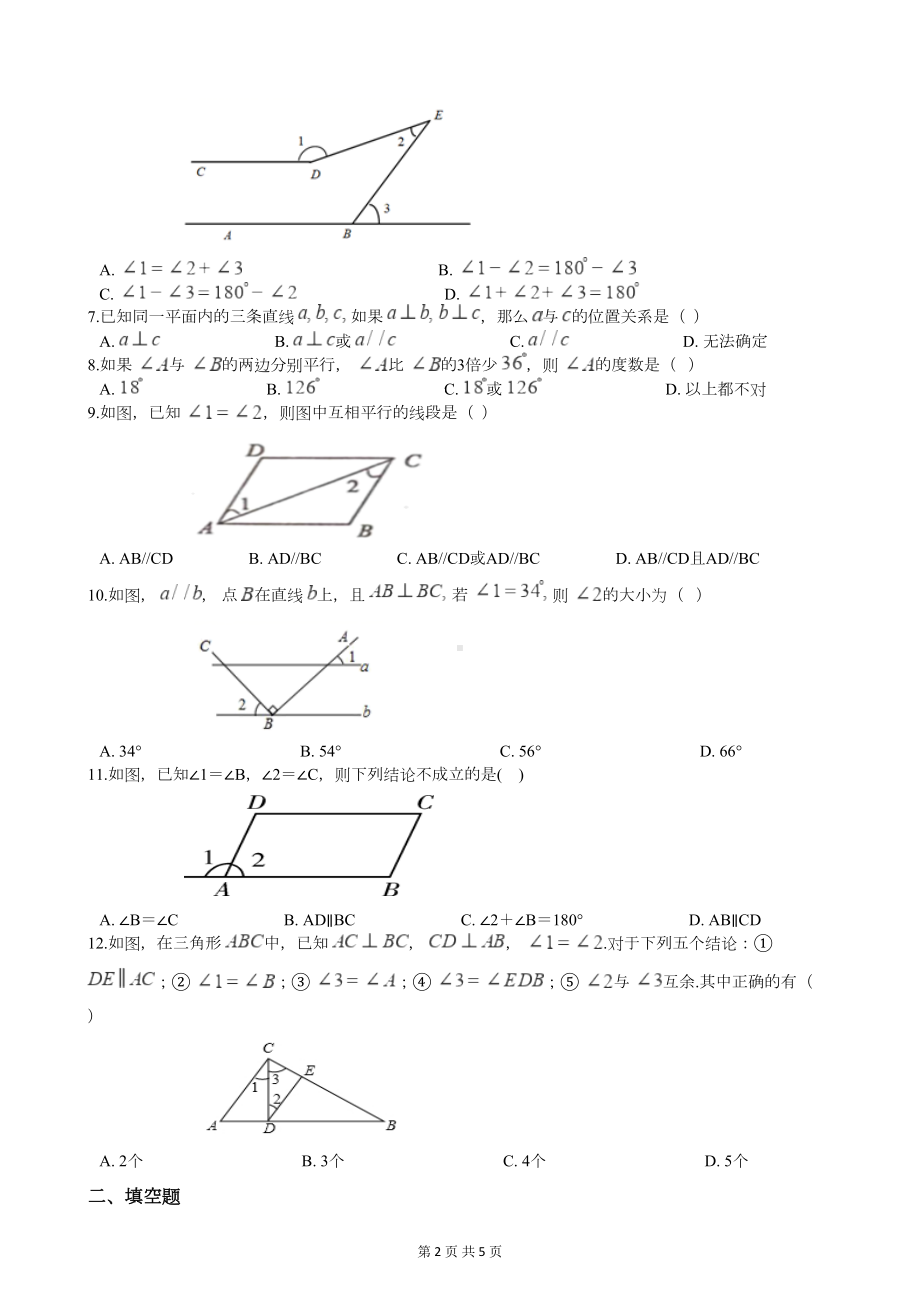 北师大版七年级下册数学第二章相交线与平行线测试题(附答案)(DOC 5页).docx_第2页