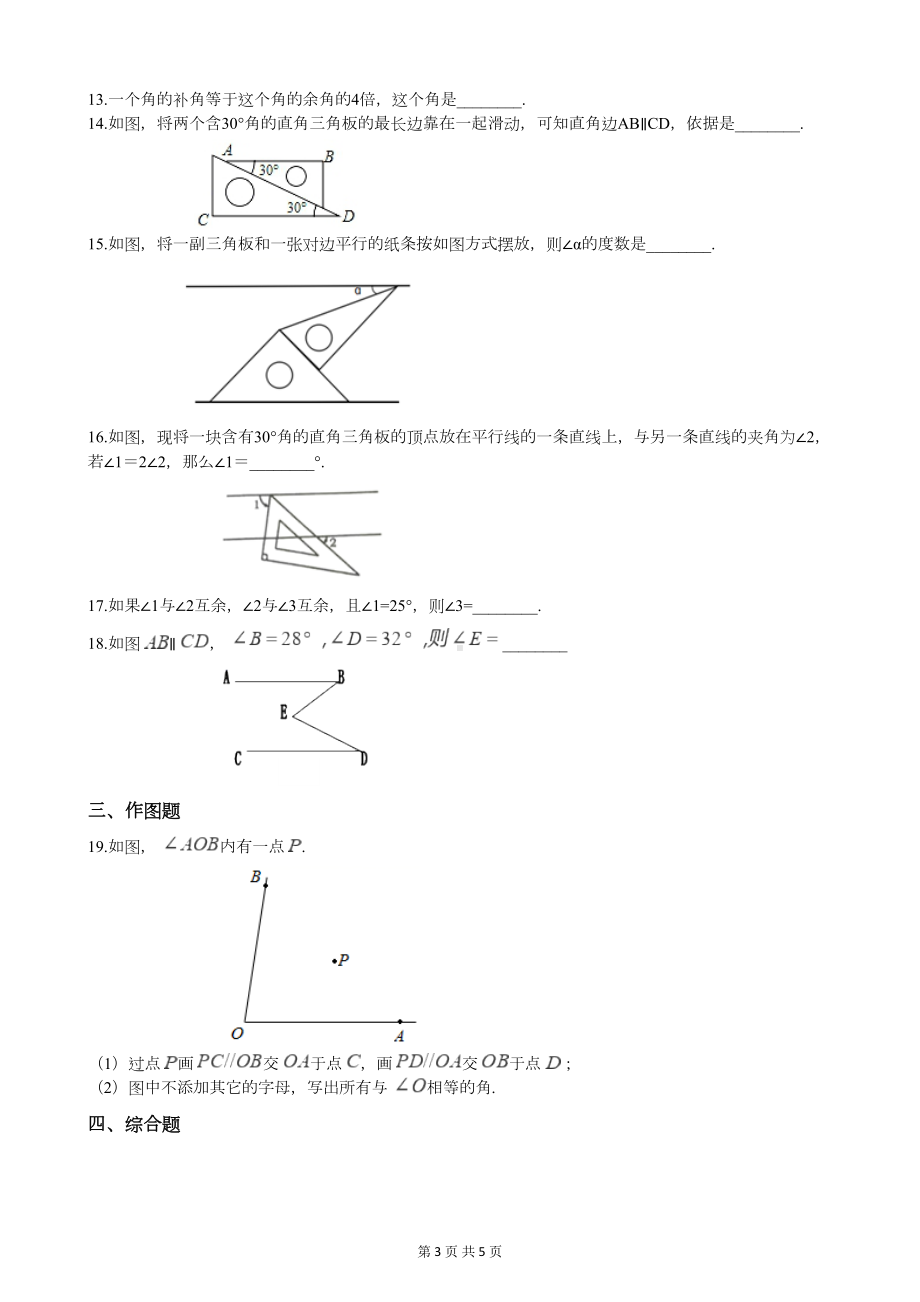 北师大版七年级下册数学第二章相交线与平行线测试题(附答案)(DOC 5页).docx_第3页