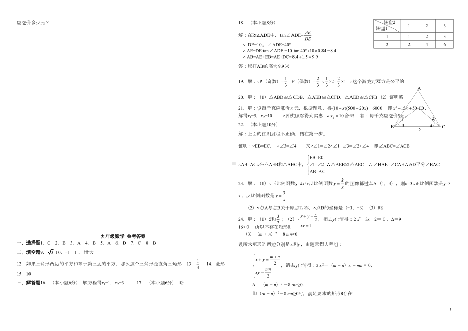 北师大版九年级数学上期末试题(一)(DOC 9页).doc_第3页