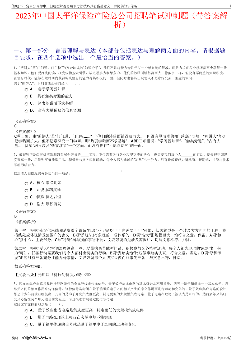 2023年中国太平洋保险产险总公司招聘笔试冲刺题（带答案解析）.pdf_第1页