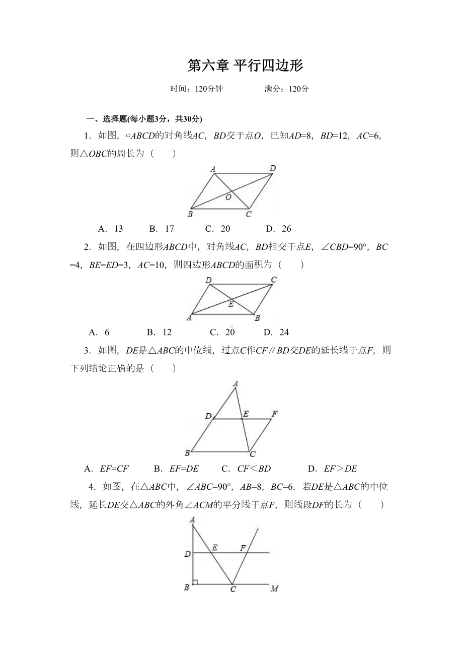 北师大版初中数学第六章《平行四边形》单元测试题(含答案)(DOC 8页).doc_第1页