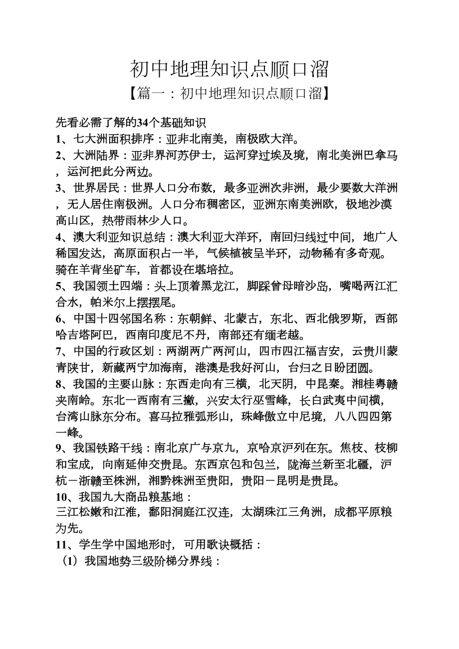 初中地理知识点顺口溜(DOC 15页).docx_第1页