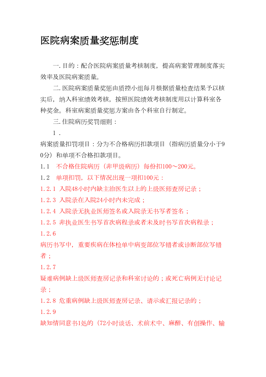 医院病案质量奖惩制度(DOC 12页).doc_第1页