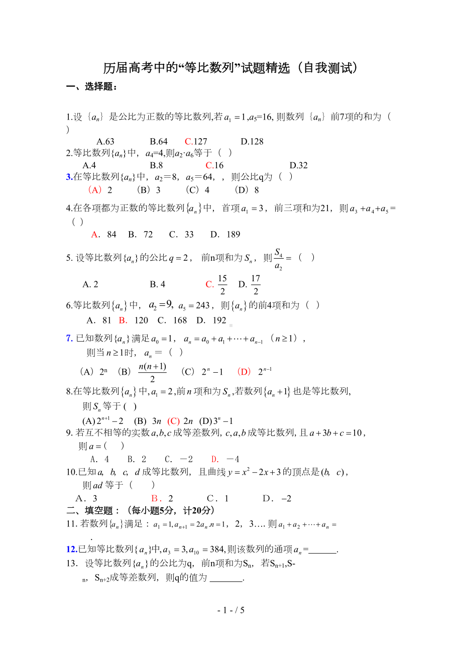 历届高考中的等比数列试题精选(自我测试)(DOC 5页).doc_第1页