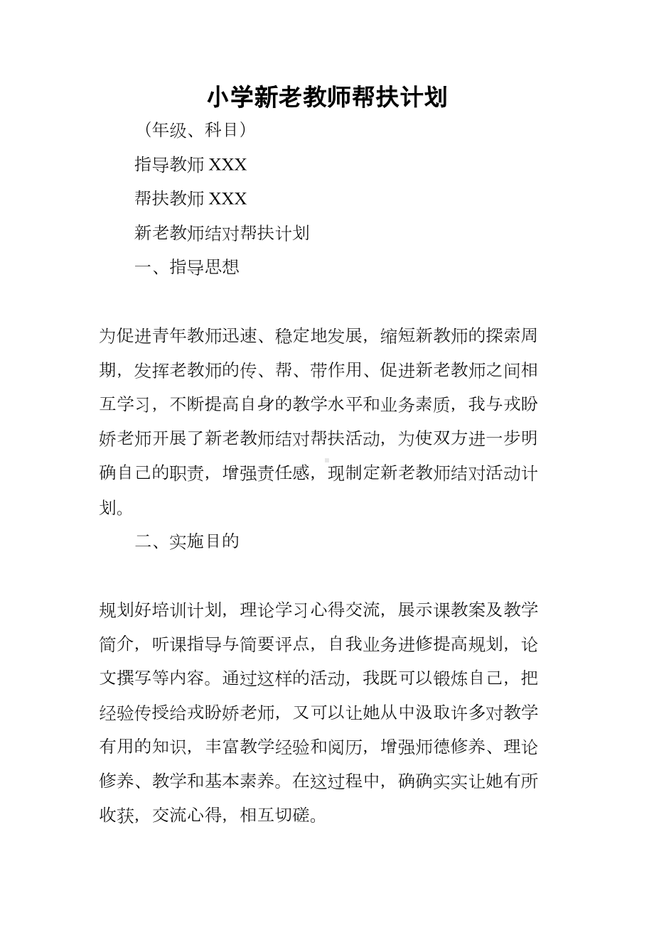 小学新老教师帮扶计划(DOC 11页).docx_第1页