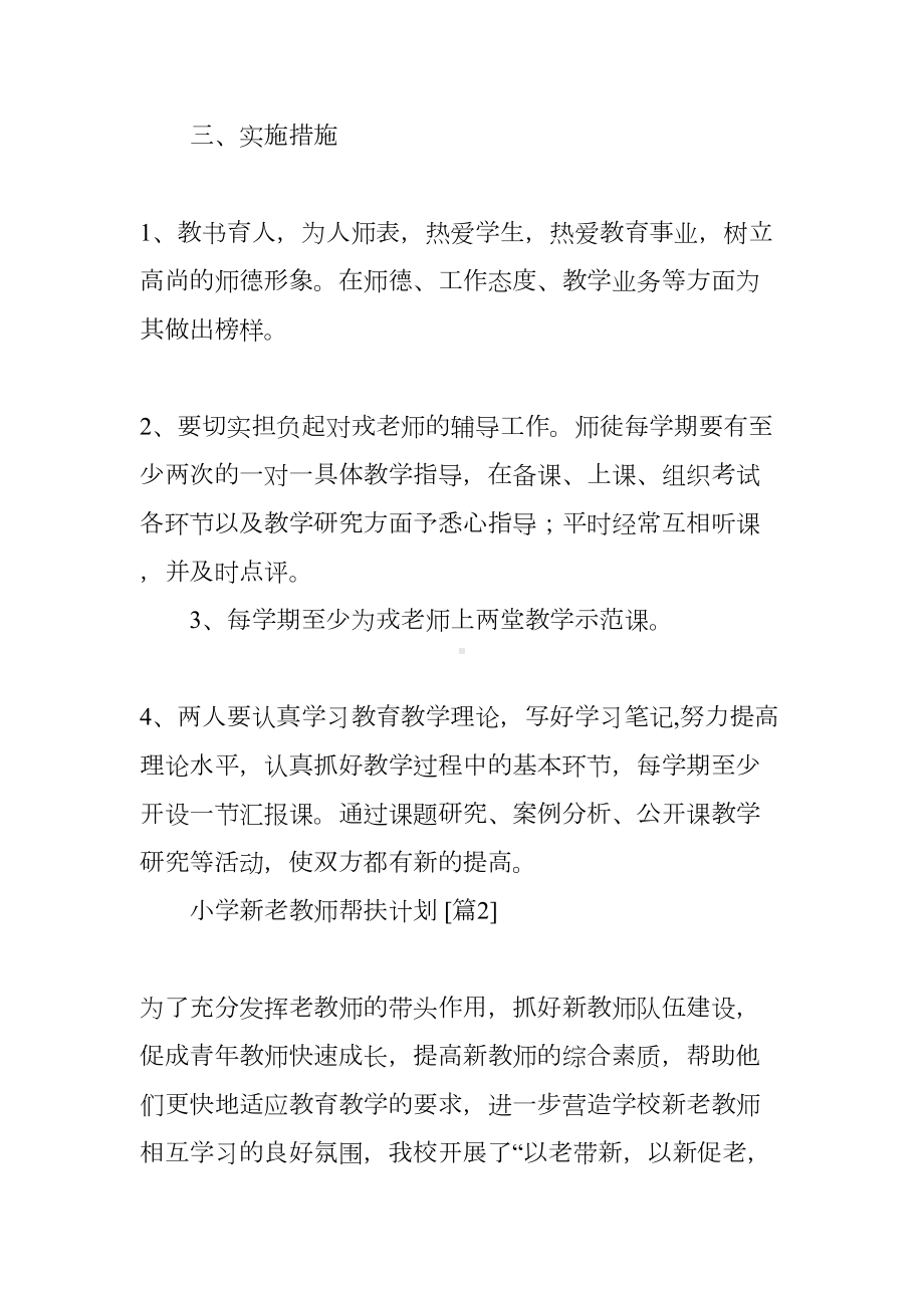 小学新老教师帮扶计划(DOC 11页).docx_第2页