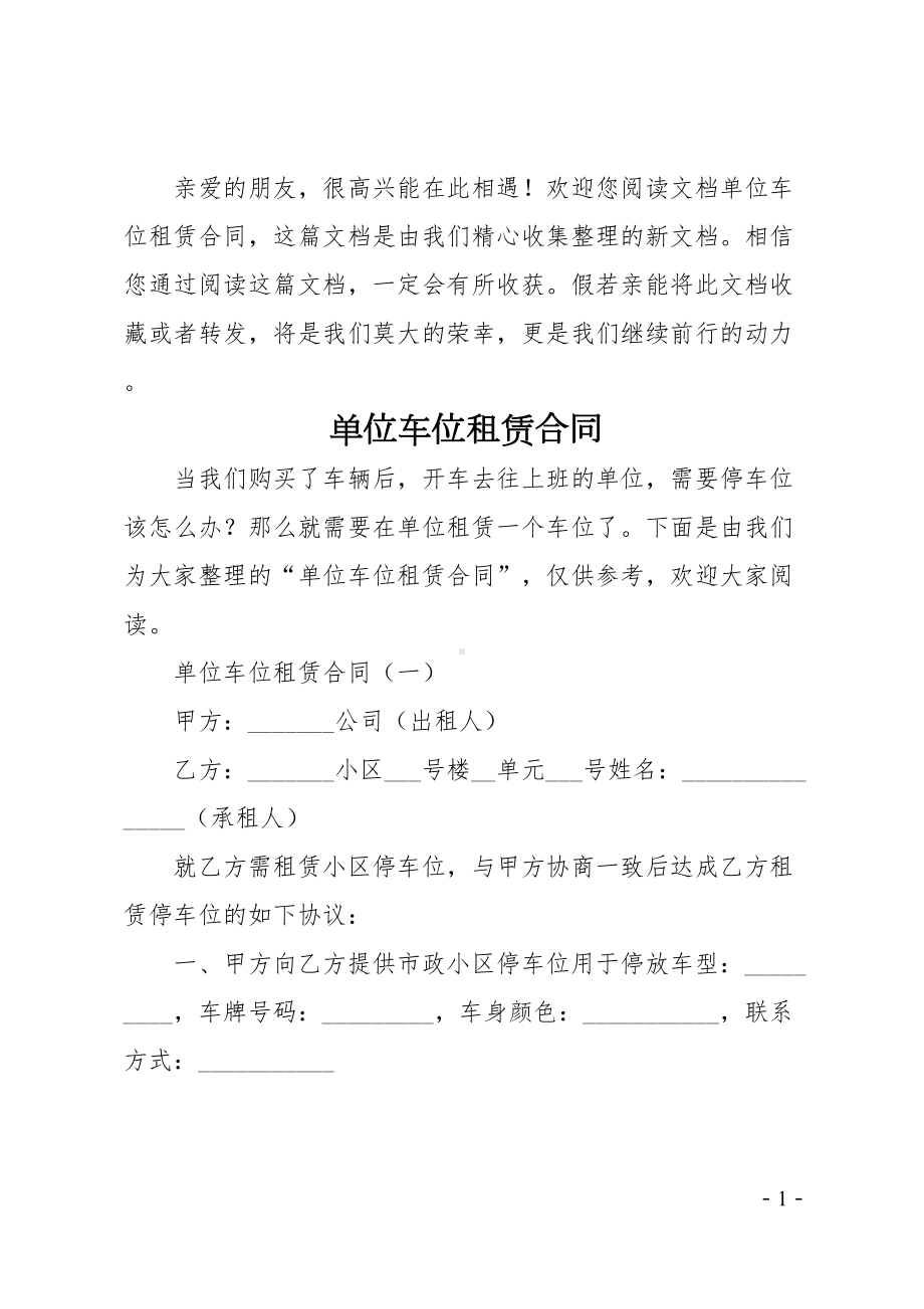 单位车位租赁合同(DOC 11页).docx_第1页