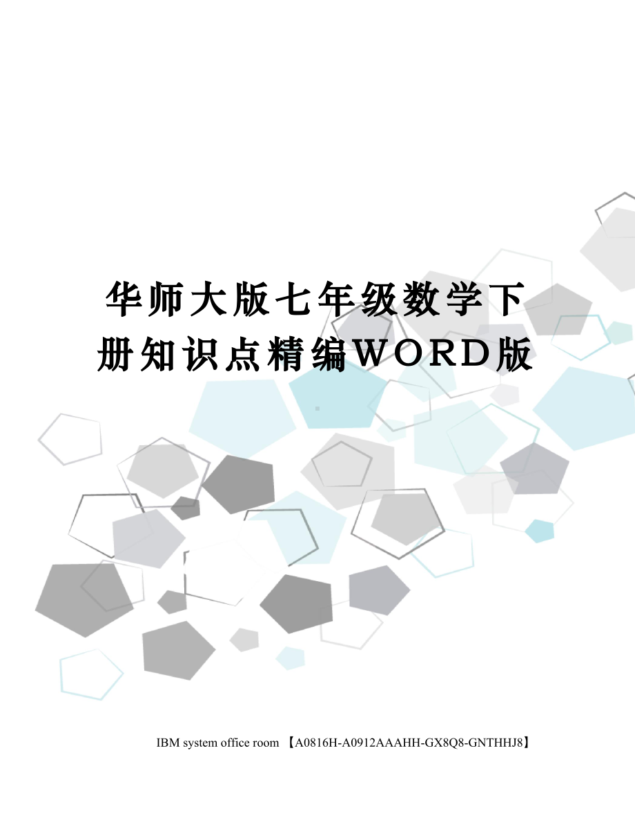 华师大版七年级数学下册知识点定稿版(DOC 6页).docx_第1页