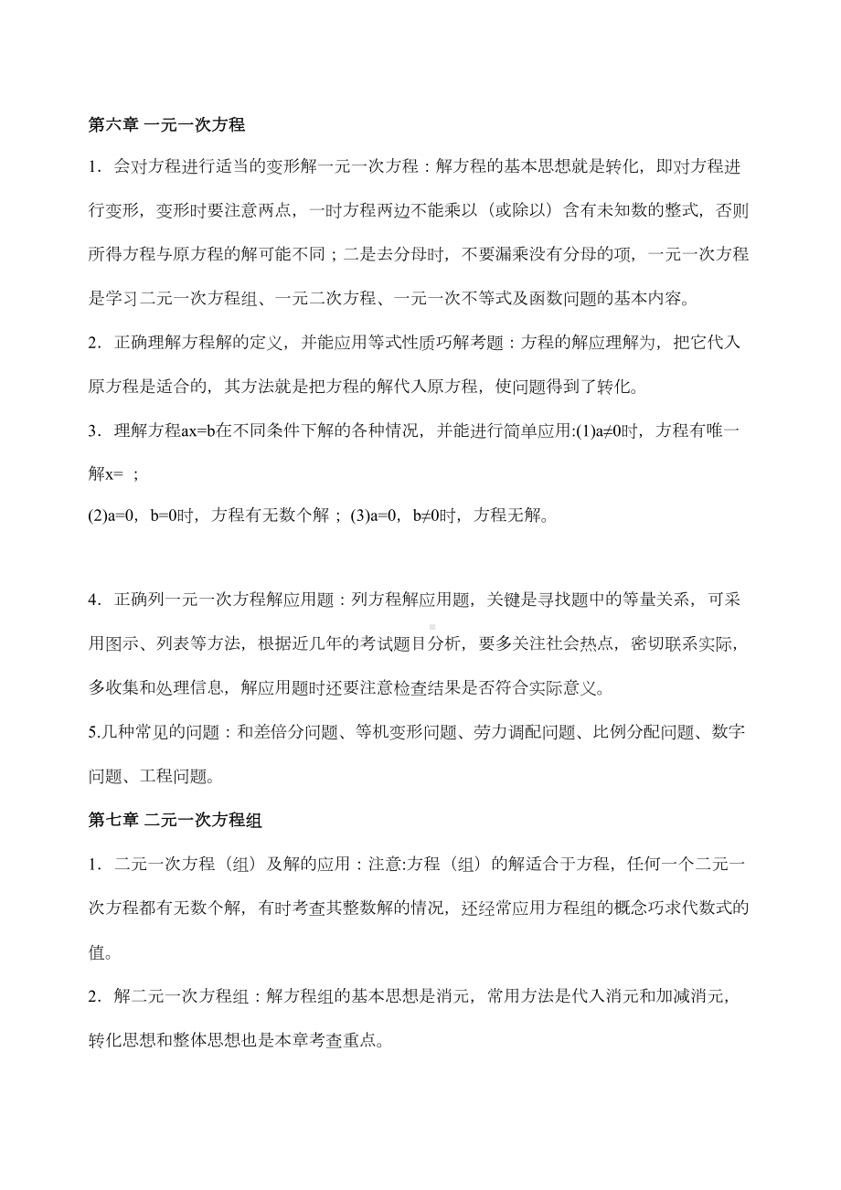 华师大版七年级数学下册知识点定稿版(DOC 6页).docx_第2页