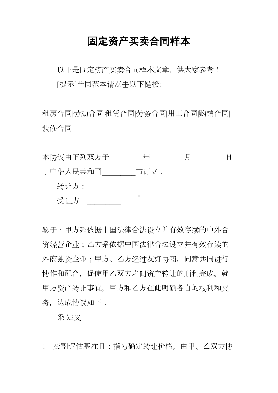 固定资产买卖合同样本(DOC 21页).docx_第1页