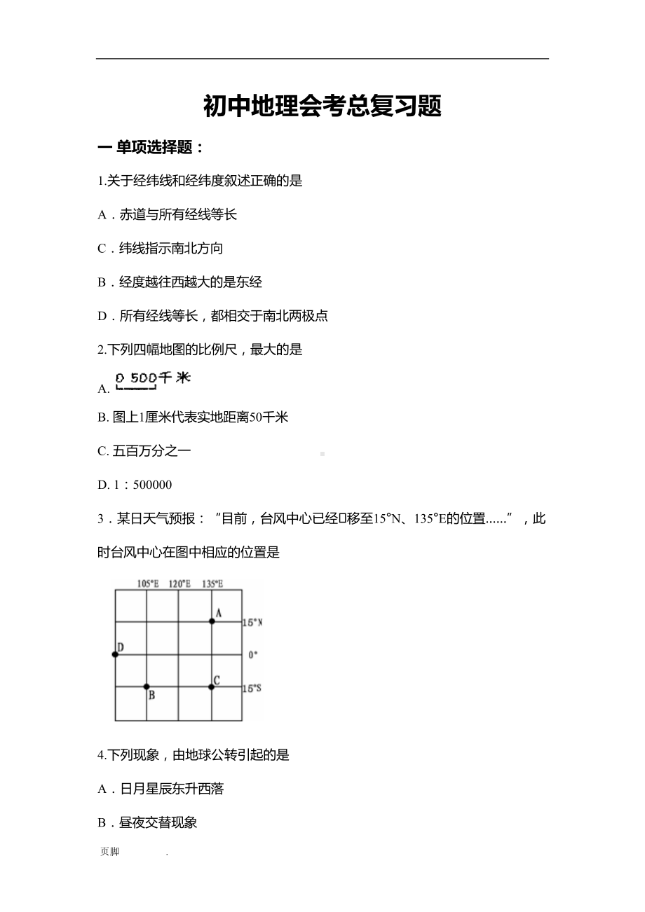 初中地理会考总复习题(DOC 20页).doc_第1页